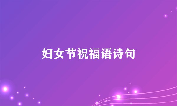 妇女节祝福语诗句