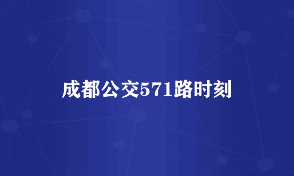 成都公交571路时刻