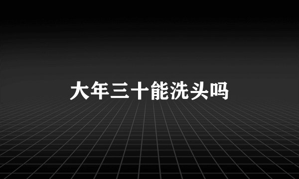 大年三十能洗头吗