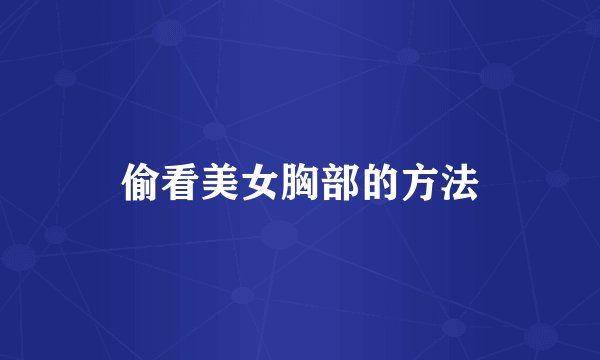 偷看美女胸部的方法
