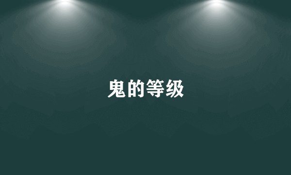 鬼的等级