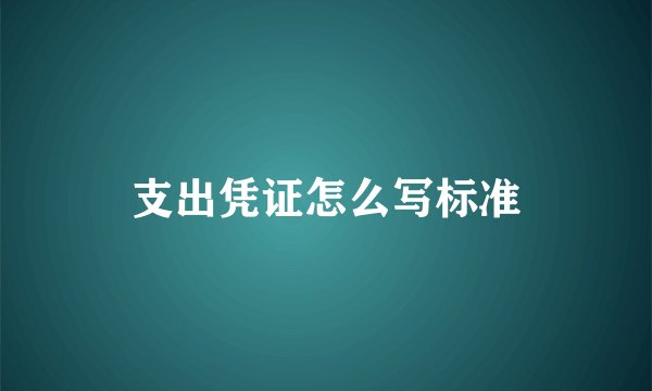 支出凭证怎么写标准