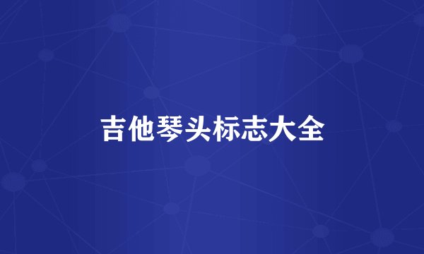 吉他琴头标志大全