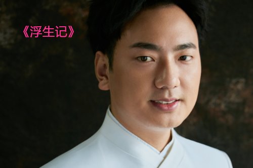 浮生记歌词