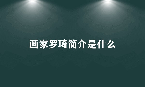 画家罗琦简介是什么