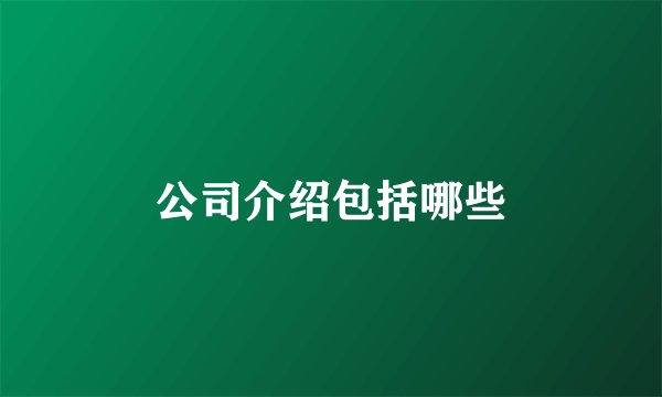 公司介绍包括哪些