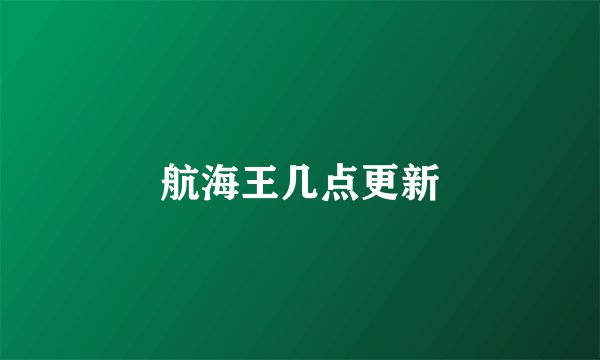 航海王几点更新