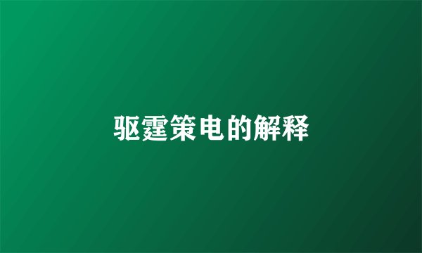 驱霆策电的解释
