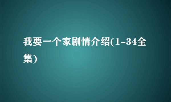 我要一个家剧情介绍(1-34全集)