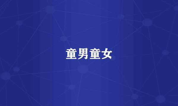 童男童女