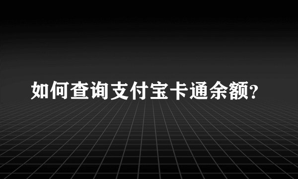 如何查询支付宝卡通余额？