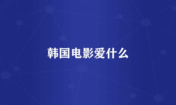 韩国电影爱什么