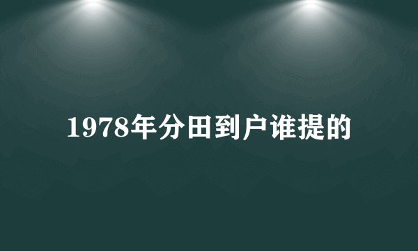 1978年分田到户谁提的