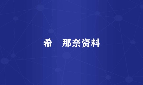 希咲那奈资料