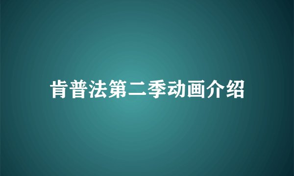 肯普法第二季动画介绍