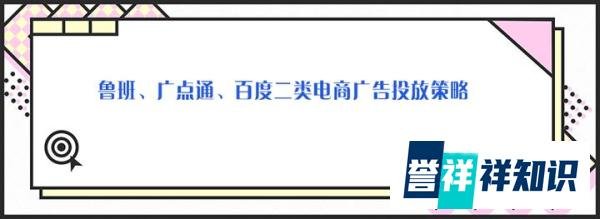 抖音鲁班、广点通枫页、百度二类电商广告投放策略