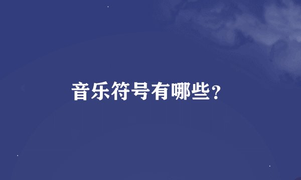 音乐符号有哪些？