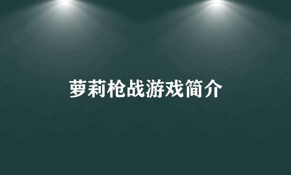 萝莉枪战游戏简介