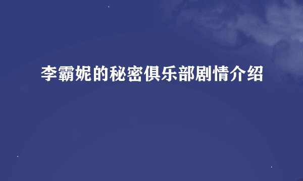 李霸妮的秘密俱乐部剧情介绍