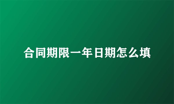 合同期限一年日期怎么填