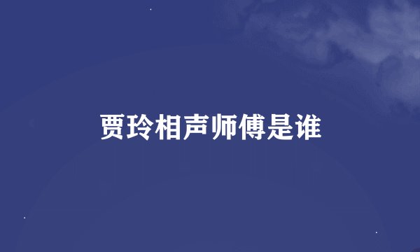 贾玲相声师傅是谁