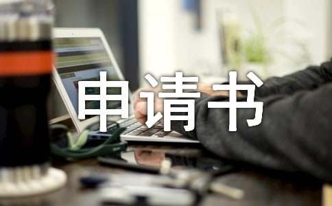 小额贷款申请书