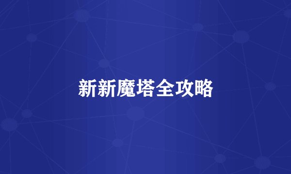 新新魔塔全攻略