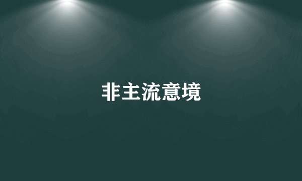 非主流意境
