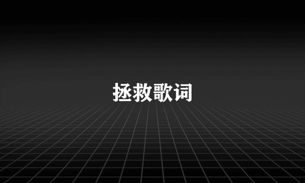 拯救歌词