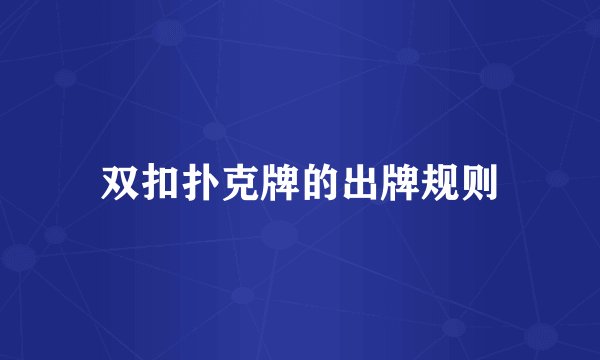 双扣扑克牌的出牌规则