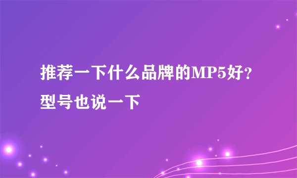 推荐一下什么品牌的MP5好？型号也说一下