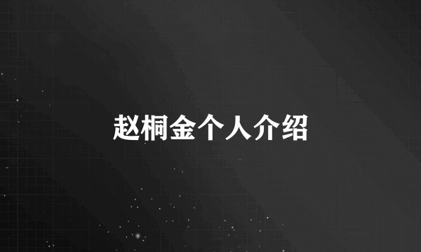 赵桐金个人介绍