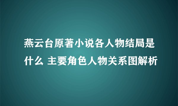 燕云台原著小说各人物结局是什么 主要角色人物关系图解析