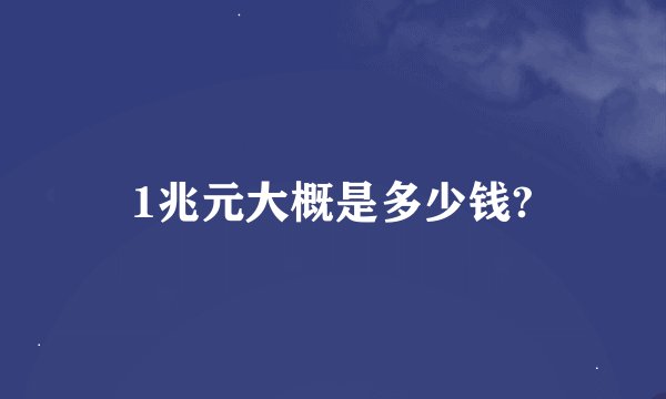 1兆元大概是多少钱?