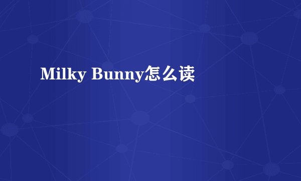 Milky Bunny怎么读