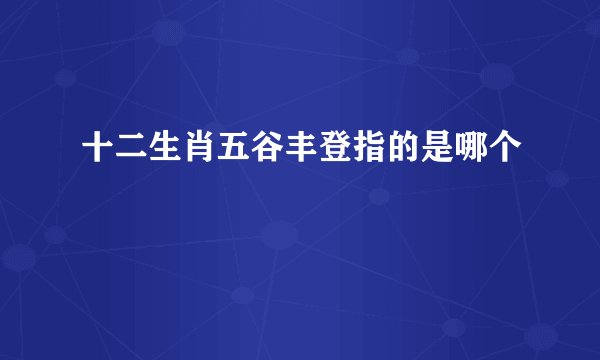 十二生肖五谷丰登指的是哪个