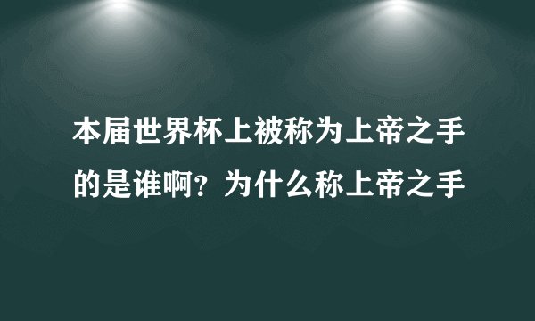 本届世界杯上被称为上帝之手的是谁啊？为什么称上帝之手