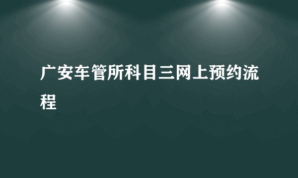 广安车管所科目三网上预约流程