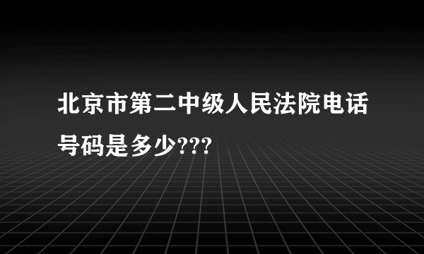 北京市第二中级人民法院电话号码是多少???