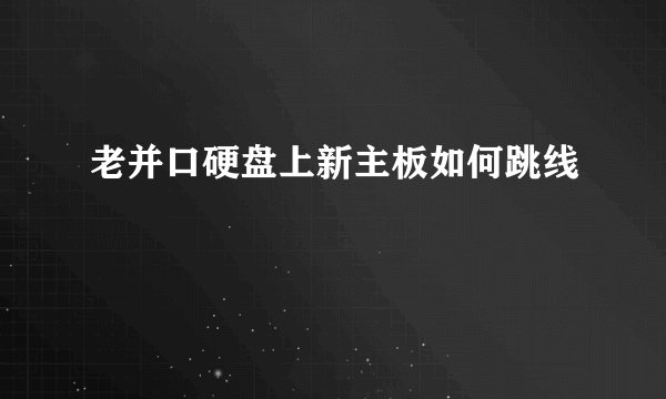 老并口硬盘上新主板如何跳线