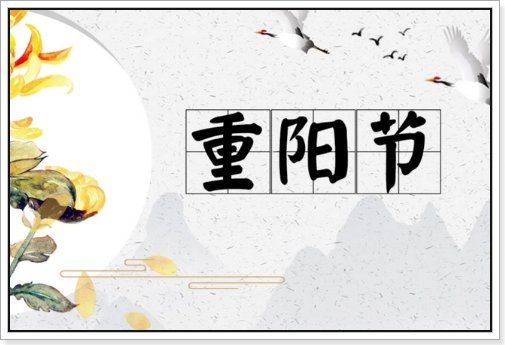 九月九日重阳节的意义