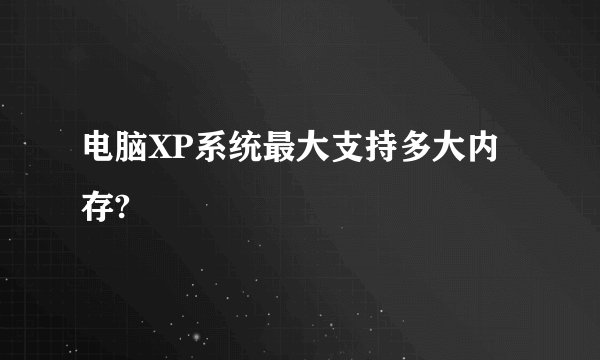 电脑XP系统最大支持多大内存?