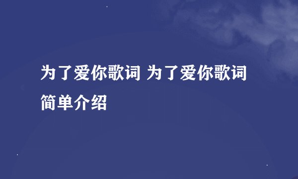 为了爱你歌词 为了爱你歌词简单介绍