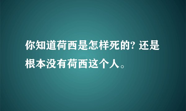 你知道荷西是怎样死的? 还是根本没有荷西这个人。