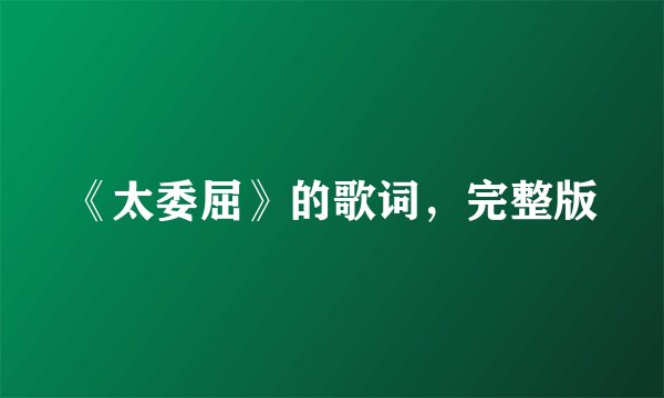 《太委屈》的歌词，完整版