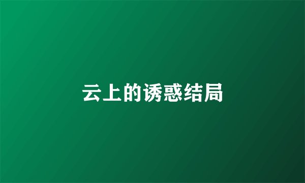 云上的诱惑结局