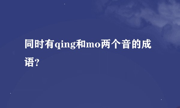 同时有qing和mo两个音的成语？