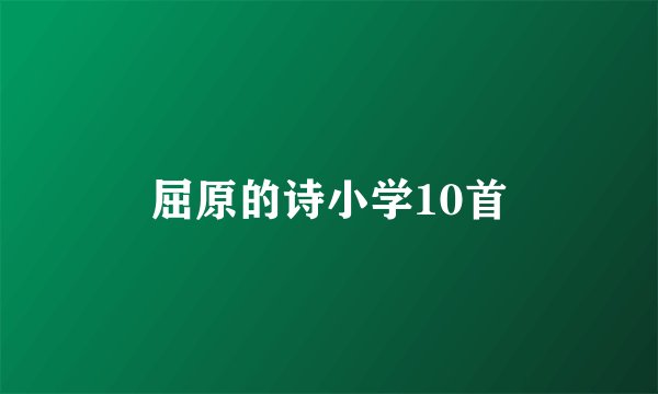 屈原的诗小学10首