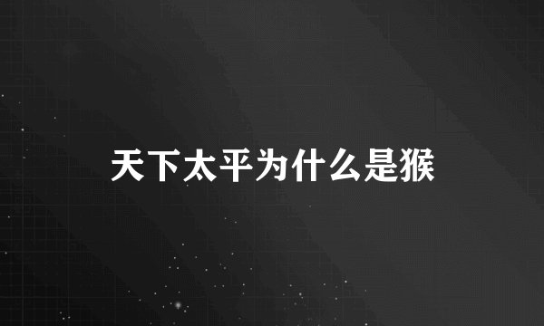 天下太平为什么是猴