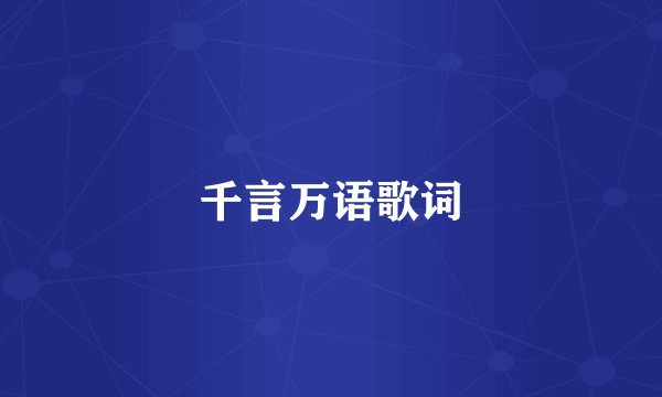 千言万语歌词